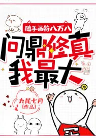 《随手画符八万八，问鼎修真我最大》小说封面