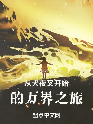 《从犬夜叉开始的万界之旅》小说封面