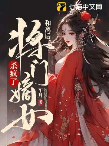 《和离后,将门嫡女杀疯了》小说封面