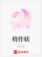 《将作妖》小说封面