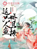 《这只人鱼娇且撩》小说封面
