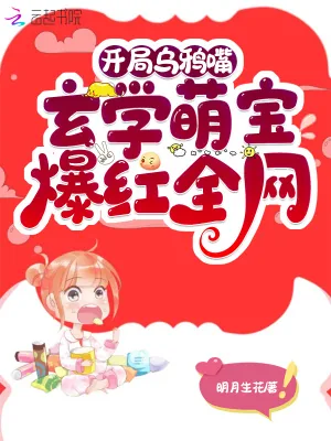《开局乌鸦嘴，玄学萌宝爆红全网》小说封面