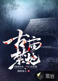 《古庙禁地：我体内有一座五灵真观》小说封面