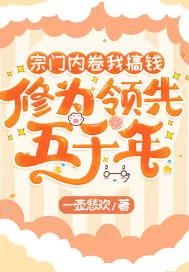 《宗门内卷我搞钱,修为领先五千年》小说封面