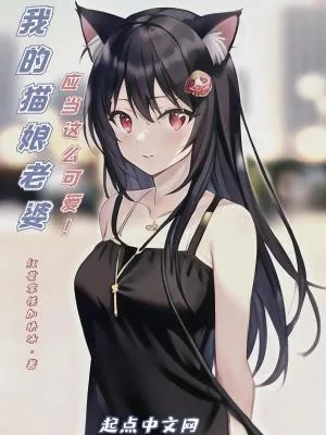 《我的猫娘老婆应当这么可爱！》小说封面
