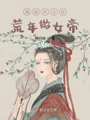 《满级老太在荒年做女帝》小说封面