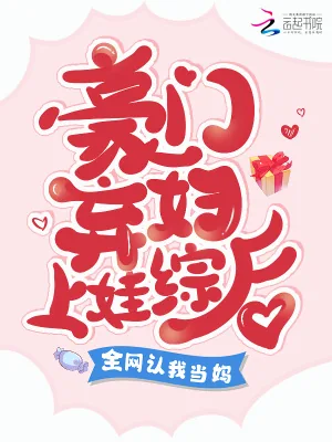 《豪门弃妇上娃综后，全网认我当妈》小说封面