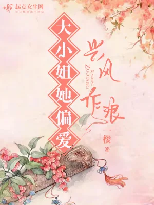 《大小姐她偏爱兴风作浪》小说封面