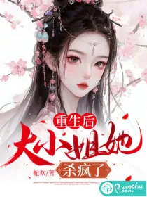 《重生后,大小姐她杀疯了》小说封面