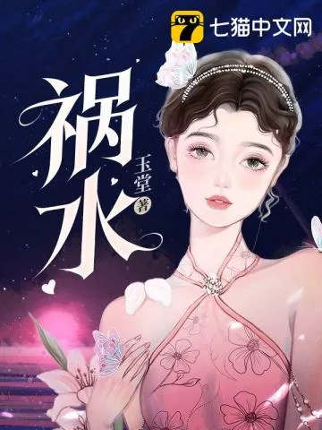 《祸水》小说封面