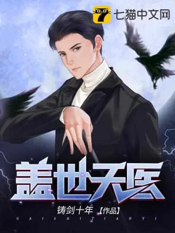 《盖世天医》小说封面