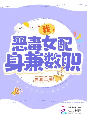 《我,恶毒女配,身兼数职》小说封面