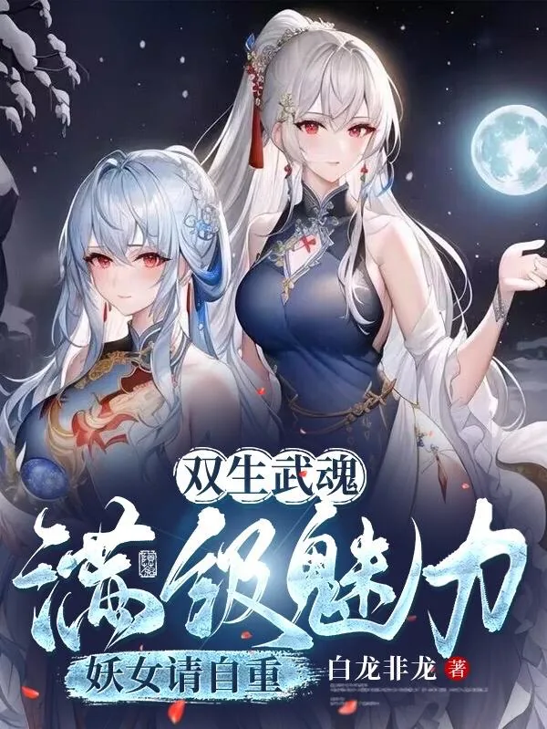 《双生武魂，满级魅力，妖女请自重》小说封面