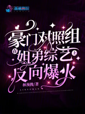 《豪门对照组在姐弟综艺上反向爆火》小说封面
