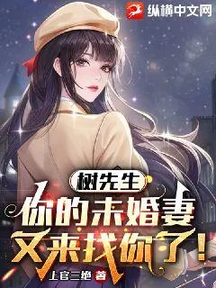 《树先生：你的未婚妻又来找你了！》小说封面