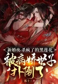 《新婚夜，杀疯了的黑莲花被病娇世子扑倒了》小说封面