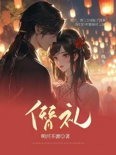 《僭礼》小说封面