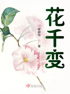 《花千变》小说封面