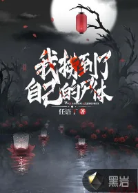 《我捞到了自己的尸体》小说封面