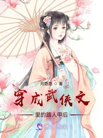 《穿成武侠文里的路人甲后》小说封面