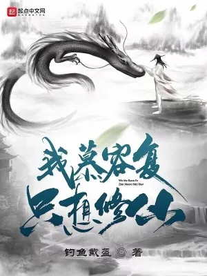 《我慕容复，只想修仙！》小说封面