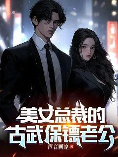《美女总裁的古武保镖老公》小说封面