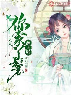《大人，你家丫鬟翻天啦！》小说封面