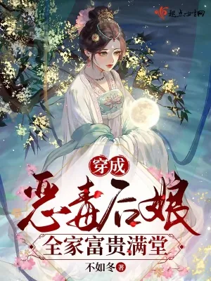 《穿成恶毒后娘，全家富贵满堂》小说封面