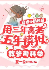 《穿成小奶团后，用三年高考五年模拟教爹考科举》小说封面