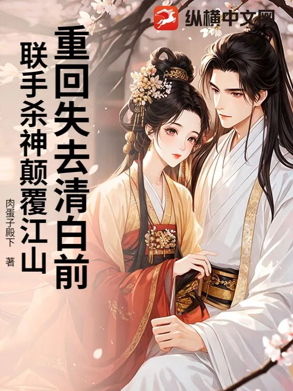 《重回失去清白前，联手杀神颠覆江山》小说封面