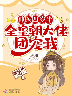 《神医四岁半，全皇朝大佬团宠我》小说封面