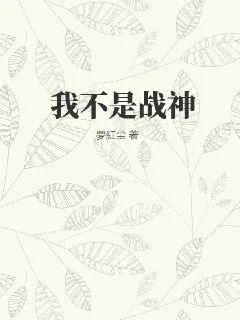 《我不是战神》小说封面