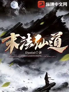 《末法仙道》小说封面
