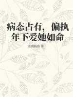 《病态占有,偏执年下爱她如命》小说封面