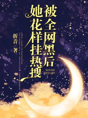 《被全网黑后她花样挂热搜》小说封面
