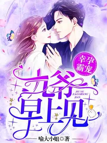 《幸孕霸宠：九爷，早上见！兰溪溪薄战夜》小说封面