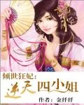 《倾世狂妃：逆天四小姐》小说封面