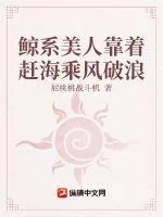 《鲸系美人靠赶海在娱圈乘风破浪》小说封面