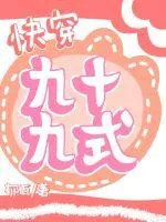 《快穿九十九式》小说封面