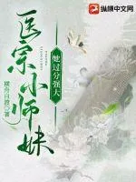 《医宗小师妹她过分强大》小说封面