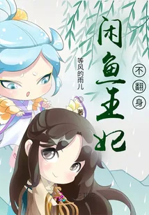《闲鱼王妃不翻身》小说封面