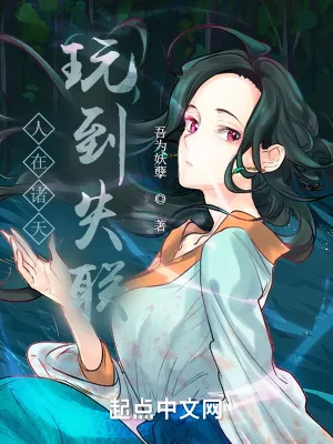 《人在诸天，玩到失联》小说封面