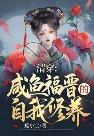 《清穿：咸鱼福晋的自我修养》小说封面