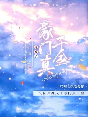 《失忆后她成了豪门真千金》小说封面