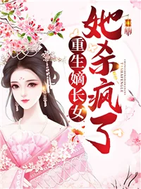 《重生嫡长女她杀疯了顾昭秦行烈》小说封面