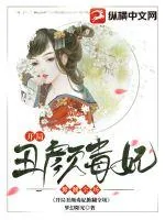 《开局丑颜毒妃掀翻全场》小说封面