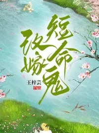 《团宠女配,改嫁短命鬼》小说封面