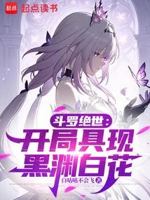 《斗罗绝世：开局具现黑渊白花》小说封面