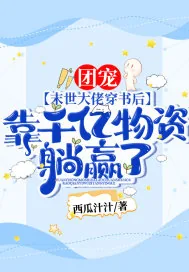 《团宠!末世大佬穿书后,靠千亿物资躺赢了!》小说封面