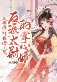 《和离后，我成了反派太尉的掌心娇》小说封面